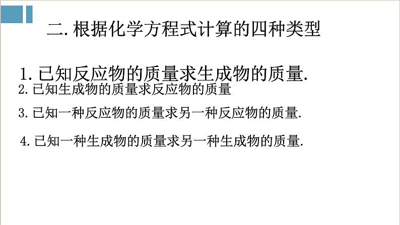 2021-2022学年九年级化学人教版上册：5.3 利用化学方程式的简单计算-课件第6页