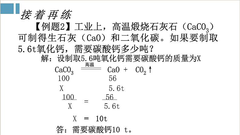 2021-2022学年九年级化学人教版上册：5.3 利用化学方程式的简单计算-课件第8页