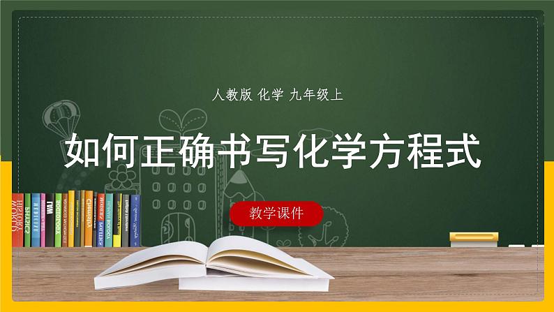 2021-2022学年九年级化学人教版上册：5.2 如何正确书写化学方程式（1）-课件01