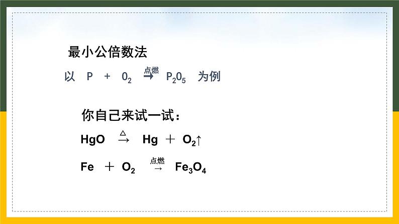 2021-2022学年九年级化学人教版上册：5.2 如何正确书写化学方程式（1）-课件06