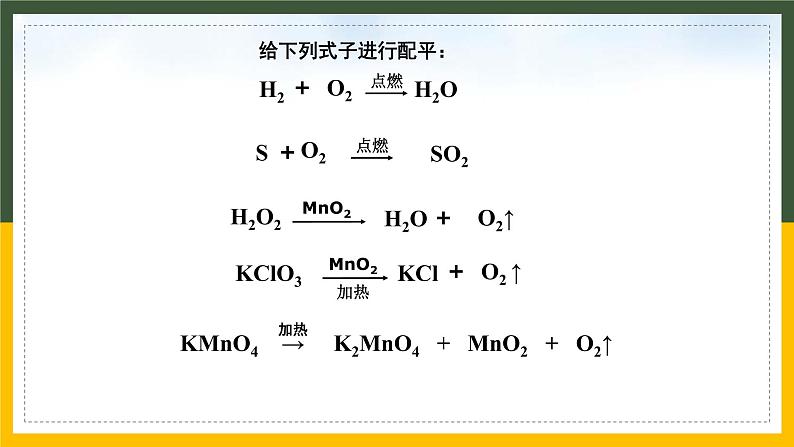 2021-2022学年九年级化学人教版上册：5.2 如何正确书写化学方程式（1）-课件07