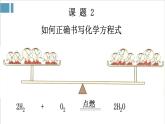 2021-2022学年九年级化学人教版上册：5.2 如何正确书写化学方程式（3）-课件