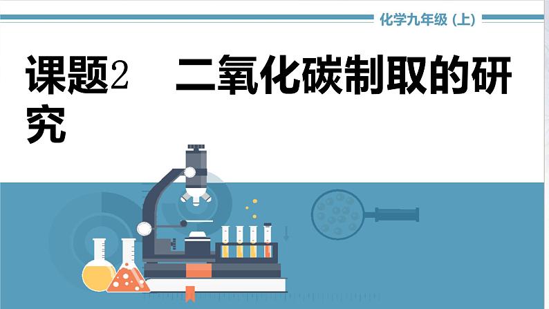 2021-2022学年九年级化学人教版上册：实验活动2 二氧化碳的实验室制取与性质-课件（2）01