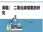 2021-2022学年九年级化学人教版上册：实验活动2 二氧化碳的实验室制取与性质-课件（2）