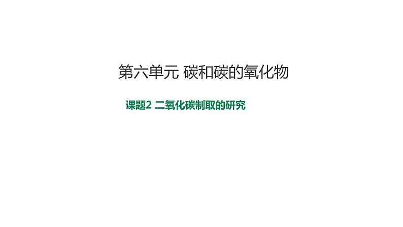 2021-2022学年九年级化学人教版上册：实验活动2 二氧化碳的实验室制取与性质-课件（1）01