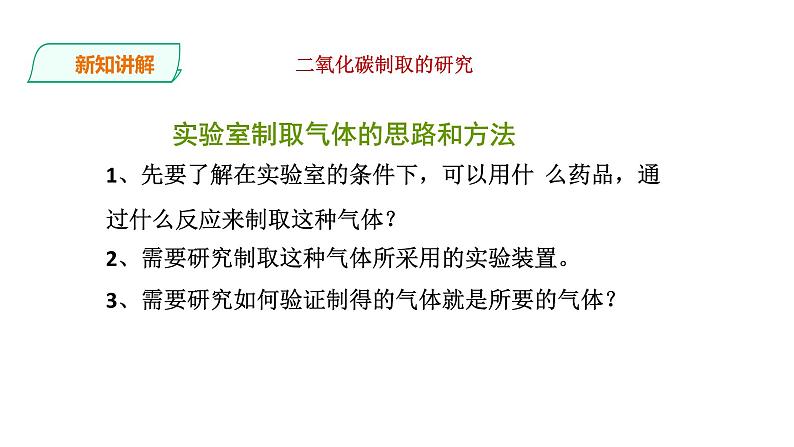 2021-2022学年九年级化学人教版上册：实验活动2 二氧化碳的实验室制取与性质-课件（1）07