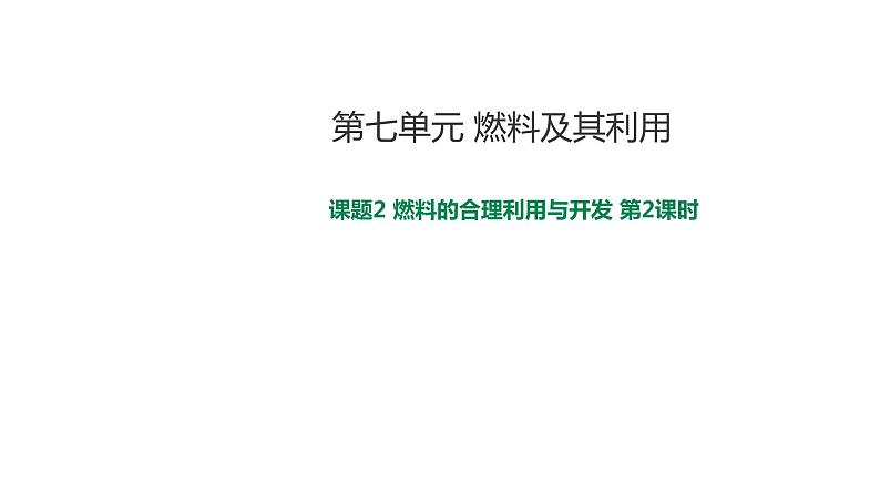 2021-2022学年九年级化学人教版上册：7.2 燃料的合理利用与开发（第2课时）-课件01