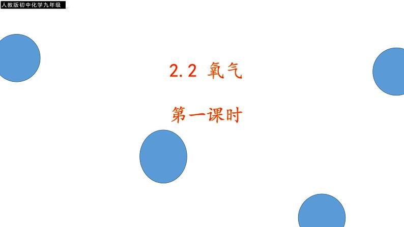 2021-2022学年九年级化学人教版上册：2.2 氧气  第一课时-课件01