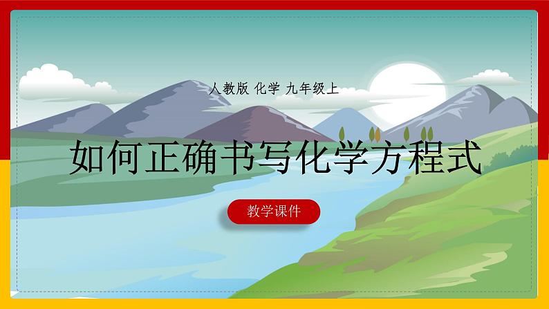 2021-2022学年九年级化学人教版上册：5.2 如何正确书写化学方程式（2）-课件01