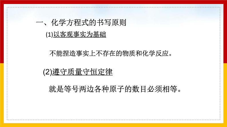 2021-2022学年九年级化学人教版上册：5.2 如何正确书写化学方程式（2）-课件06