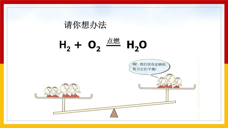 2021-2022学年九年级化学人教版上册：5.2 如何正确书写化学方程式（2）-课件08