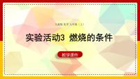 初中化学人教版九年级上册实验活动 3 燃烧的条件优秀ppt课件