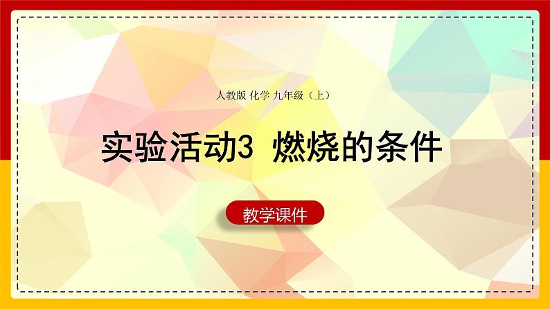 2021-2022学年九年级化学人教版上册：实验活动3 燃烧的条件-课件（2）01