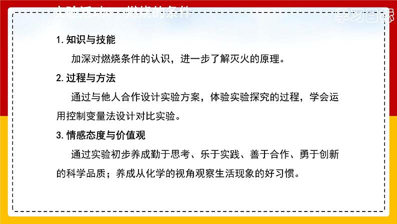 2021-2022学年九年级化学人教版上册：实验活动3 燃烧的条件-课件（2）05