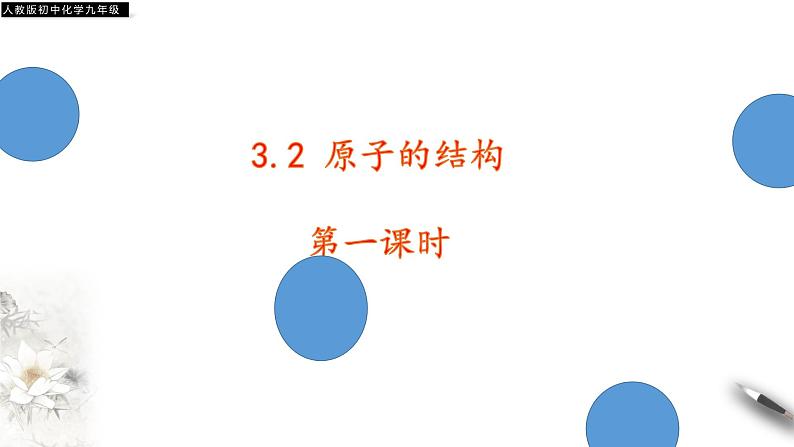 2021-2022学年九年级化学人教版上册：3.2 原子结构（第一课时）-课件01