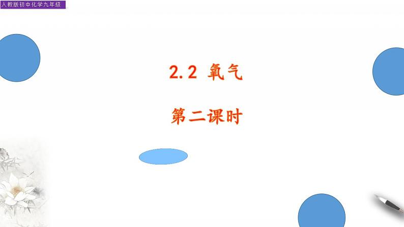 2021-2022学年九年级化学人教版上册：2.2 氧气  第二课时-课件01