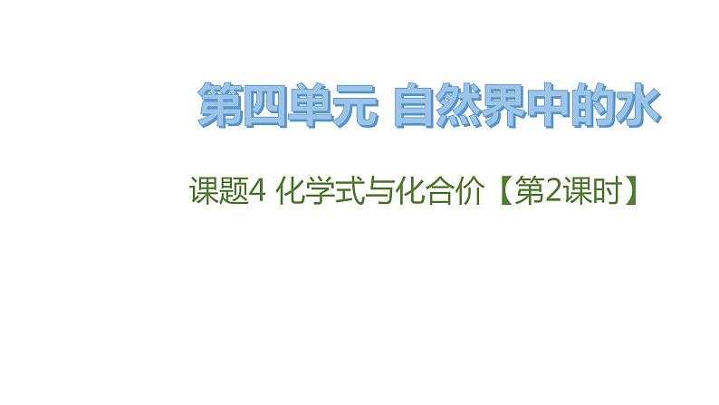 2021-2022学年九年级化学人教版上册：4.4 化学式与化合价【第2课时】-课件01