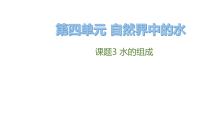 初中化学人教版九年级上册课题3 水的组成评优课课件ppt