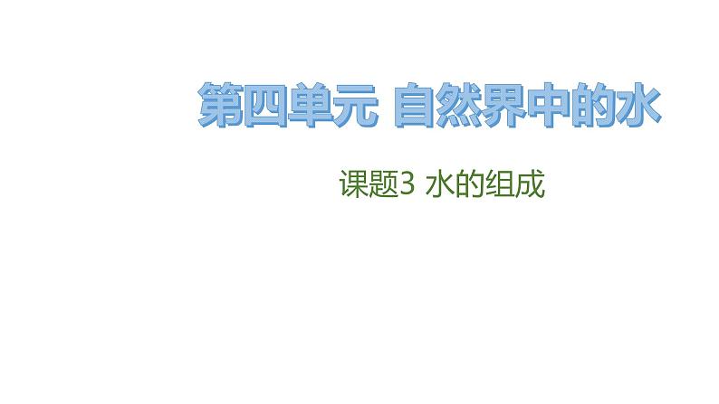 2021-2022学年九年级化学人教版上册：4.3 水的组成-课件01