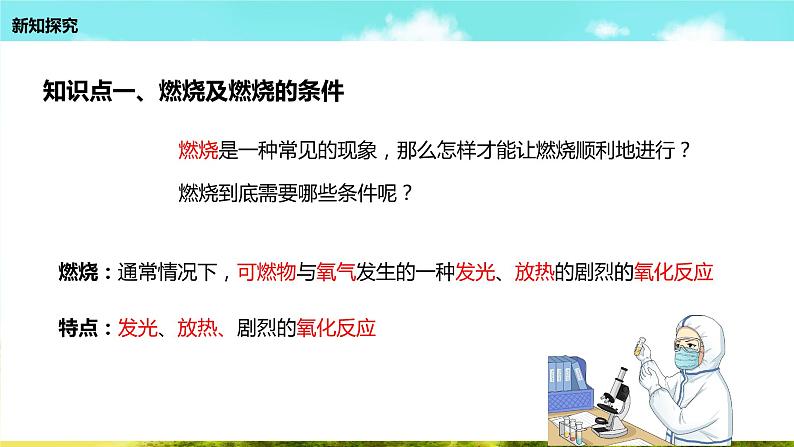 2021-2022学年九年级化学人教版上册：7.1 燃烧和灭火-课件04