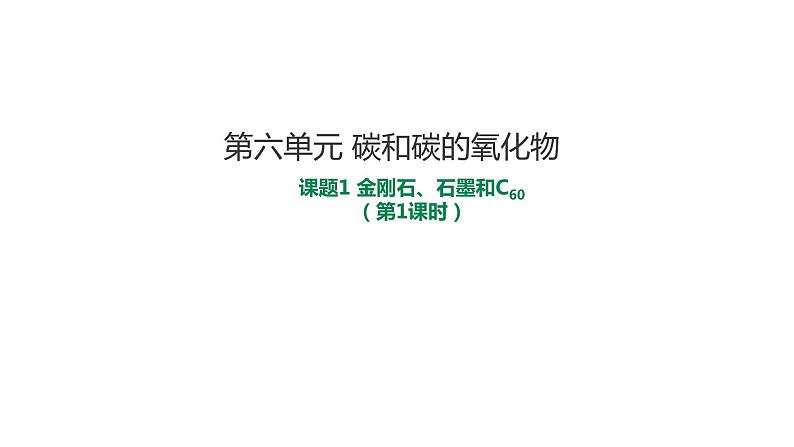 2021-2022学年九年级化学人教版上册：6.1 金刚石、石墨和C60（第一课时）-课件01