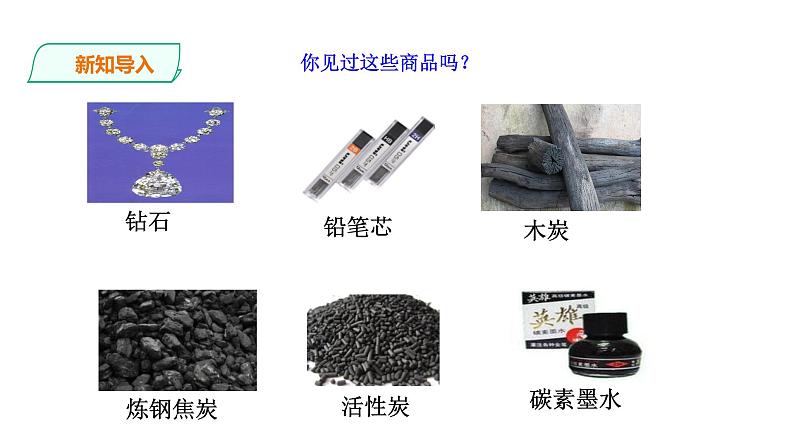 2021-2022学年九年级化学人教版上册：6.1 金刚石、石墨和C60（第一课时）-课件02