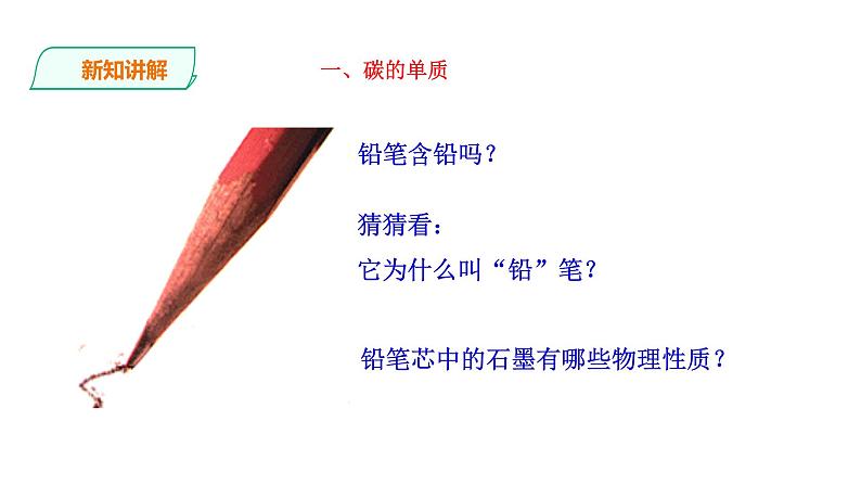 2021-2022学年九年级化学人教版上册：6.1 金刚石、石墨和C60（第一课时）-课件08