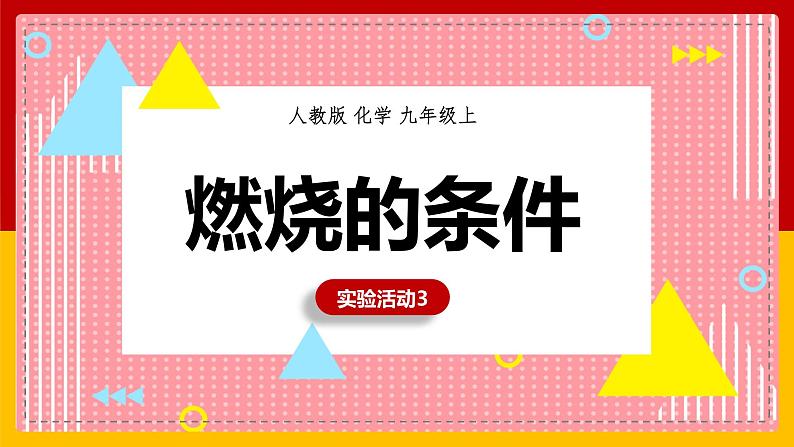 2021-2022学年九年级化学人教版上册：实验活动3 燃烧的条件-课件（1）01