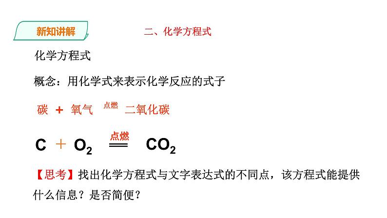 2021-2022学年九年级化学人教版上册：5.1 质量守恒定律（第2课时）课件05