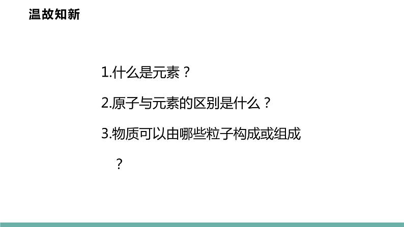 2021-2022学年九年级化学人教版上册：3.3 元素 (第2课时)-课件第2页