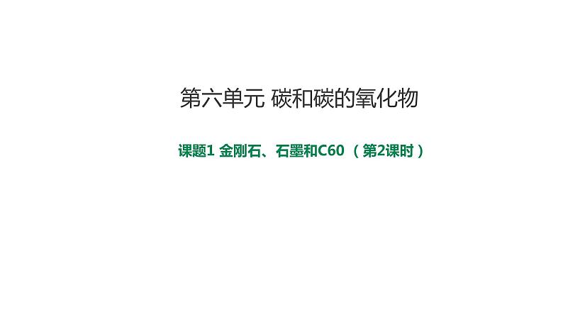 2021-2022学年九年级化学人教版上册：6.1 金刚石、石墨和C60（第二课时）-课件第1页