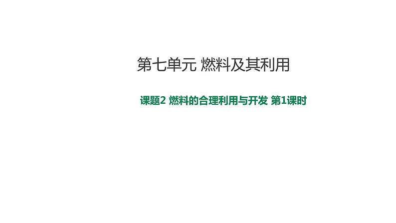 2021-2022学年九年级化学人教版上册：7.2 燃料的合理利用与开发（第1课时）-课件01