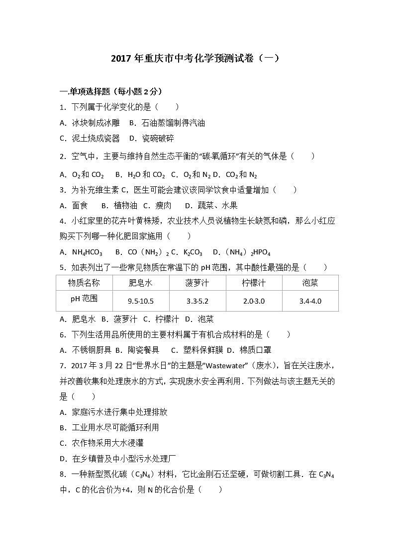 2017年重庆市中考化学预测试卷（一）（解析版）01