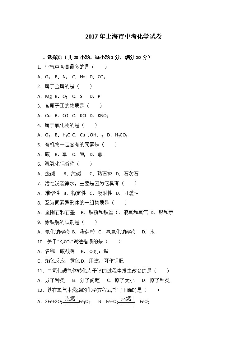 2017年上海市中考化学试卷第1页