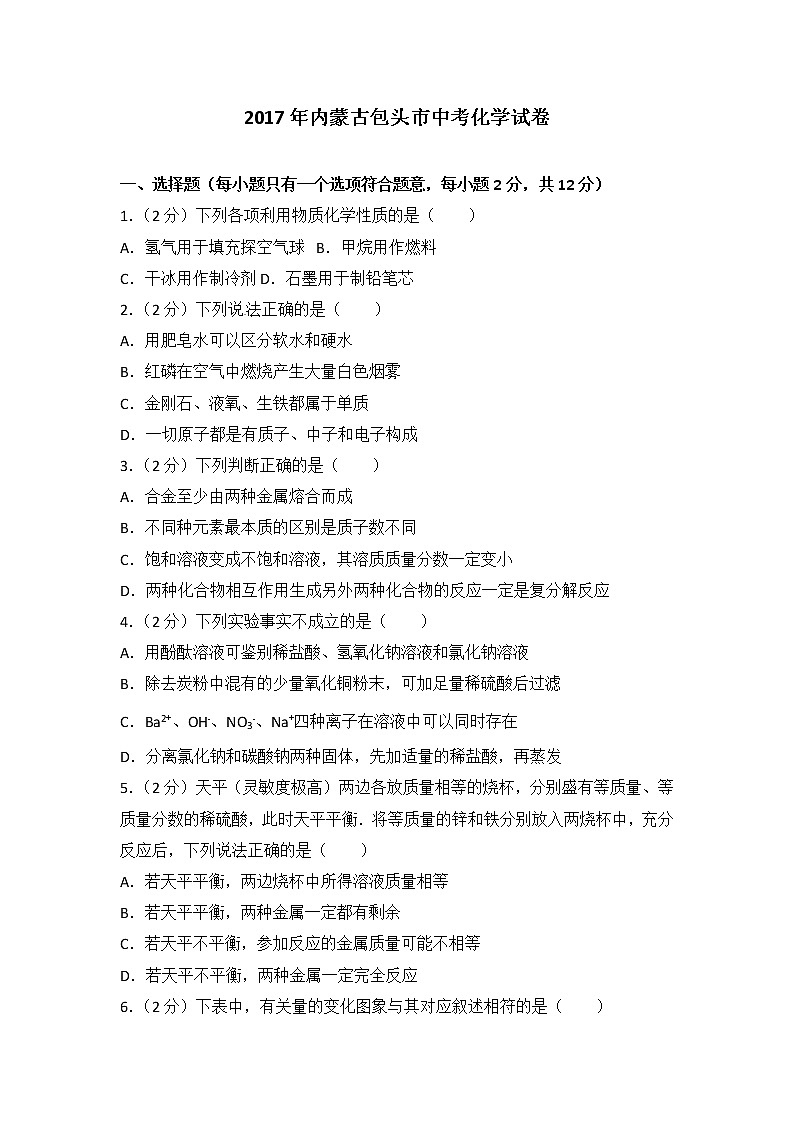 内蒙古包头市2017年中考化学试题第1页
