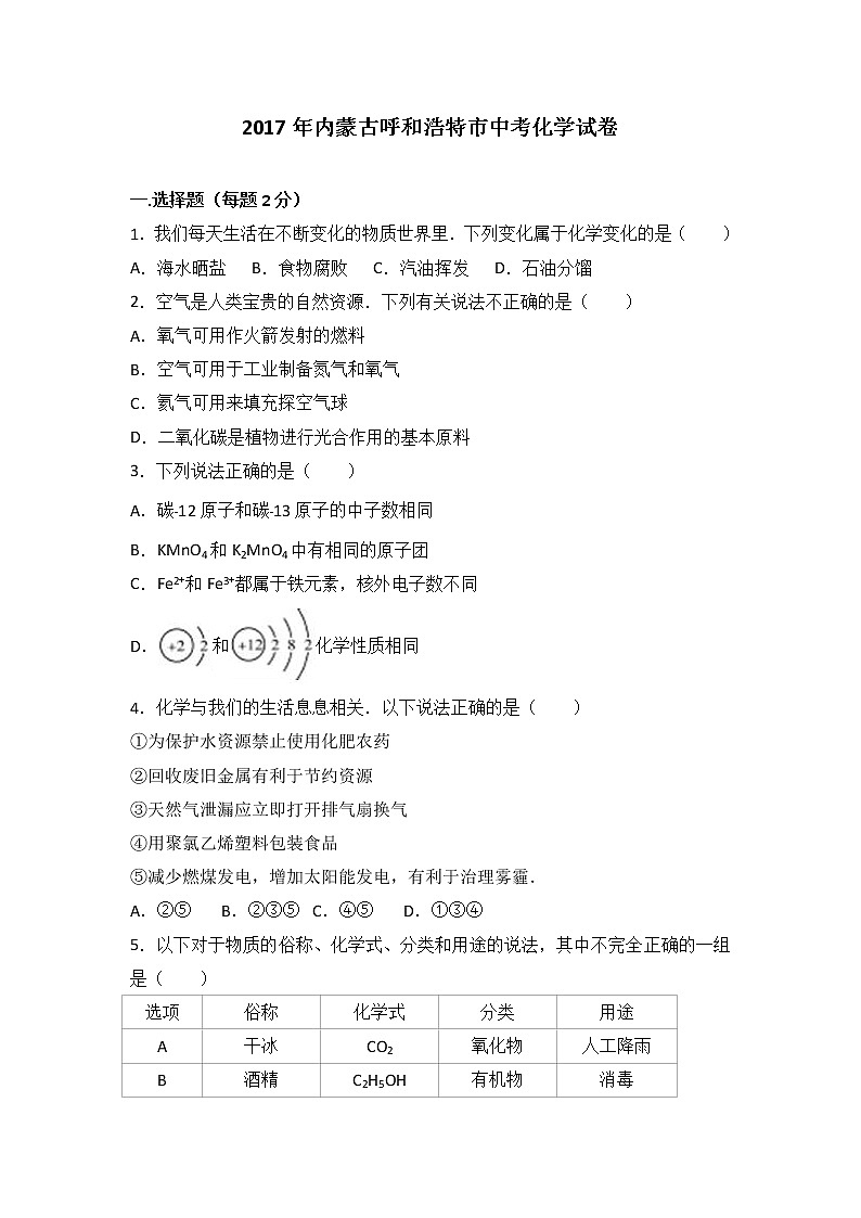 2017年内蒙古呼和浩特市中考化学试卷01