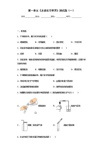 初中化学人教版九年级上册第一单元  走进化学世界综合与测试课时作业