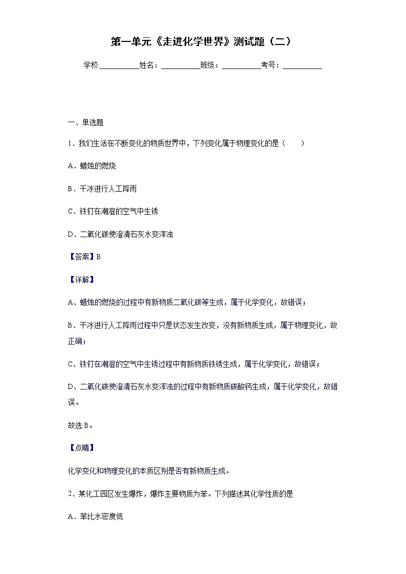 人教版第一单元《走进化学世界》测试题（二）第1页