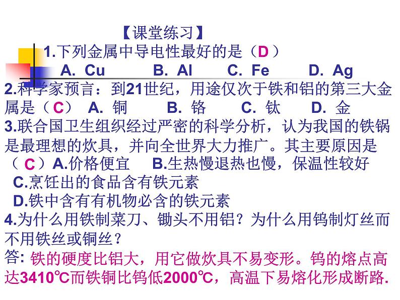 第八单元 金属金属材料课件PPT08