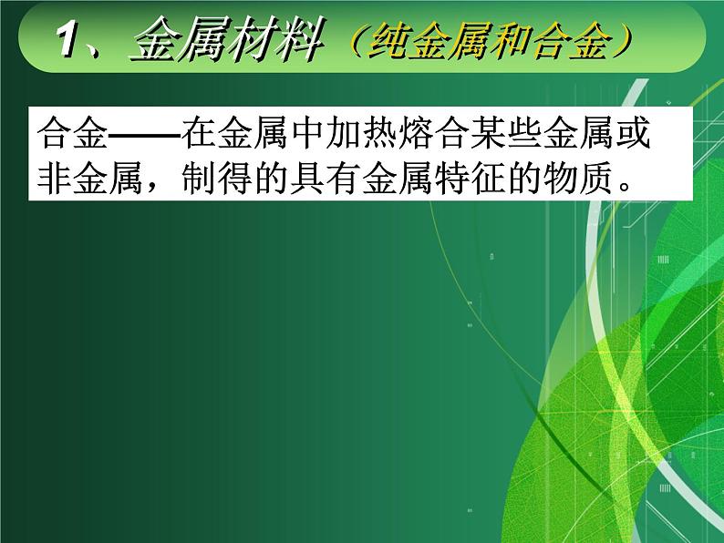 九年级化学-第一单元课题三金属材料和金属资源的保护课件PPT03