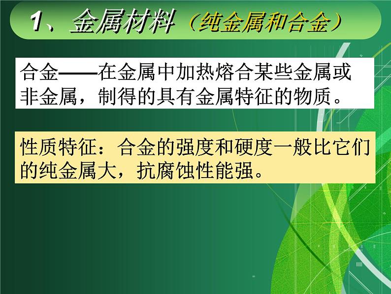 九年级化学-第一单元课题三金属材料和金属资源的保护课件PPT05