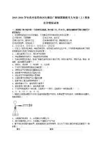 2015-2016学年贵州省黔南州长顺县广顺镇摆雅联考九年级（上）期末化学模拟试卷