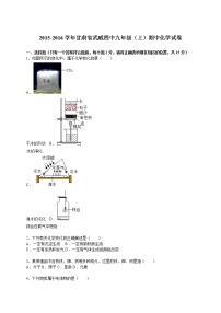 2015-2016学年甘肃省武威四中九年级（上）期中化学试卷