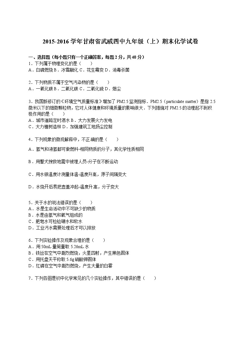 2015-2016学年甘肃省武威四中九年级（上）期末化学试卷第1页