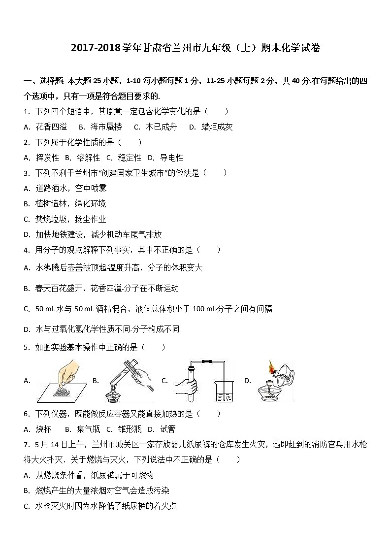 甘肃省兰州市2018届九年级（上）期末化学试卷01