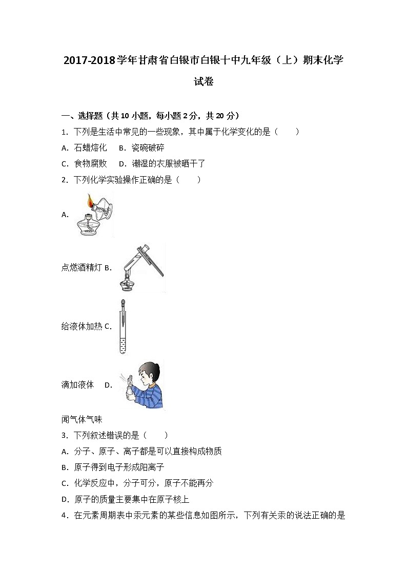甘肃省白银市白银十中2018届九年级（上）期末化学试卷第1页