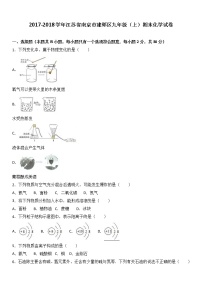 江苏省南京市建邺区2018届九年级（上）期末化学试卷