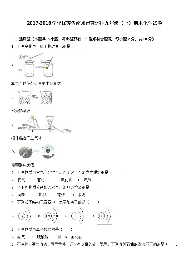 江苏省南京市建邺区2018届九年级（上）期末化学试卷第1页