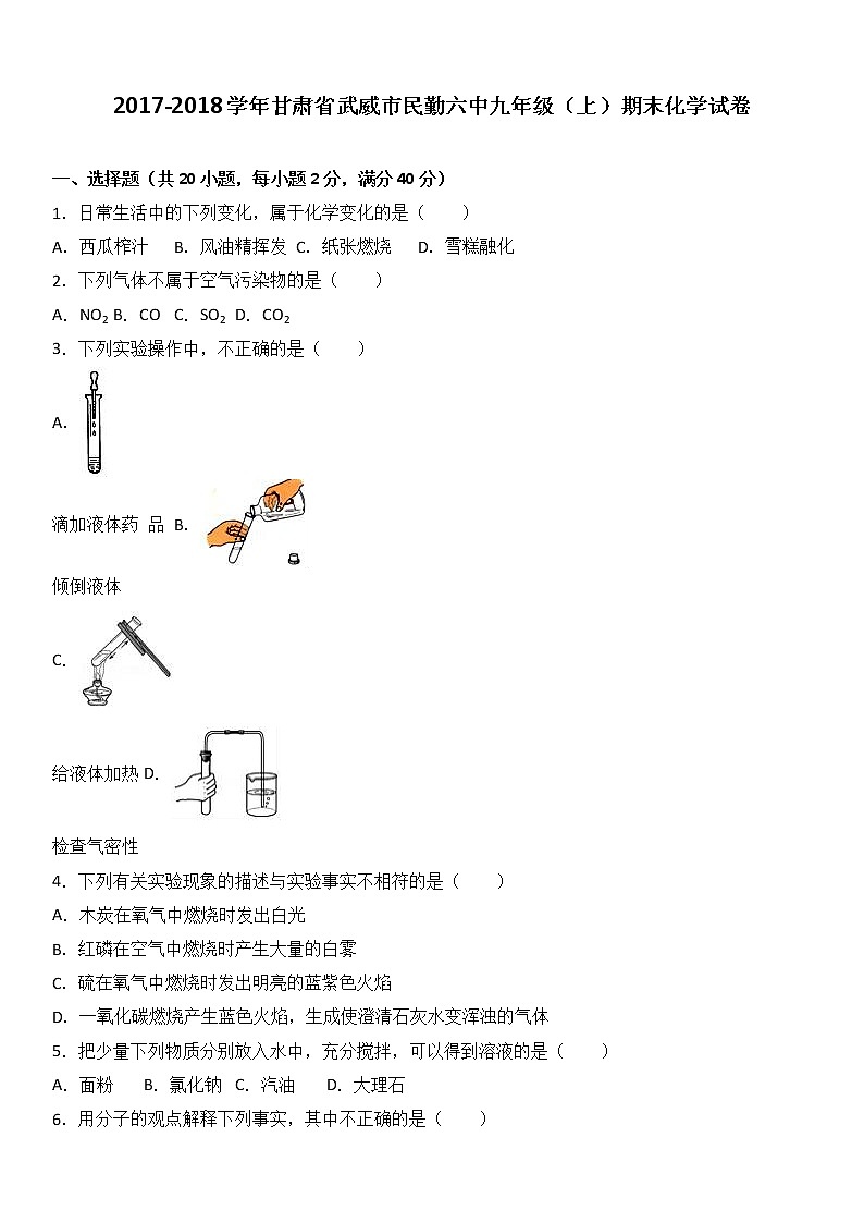 甘肃省武威市民勤六中2018届九年级（上）期末化学试卷第1页