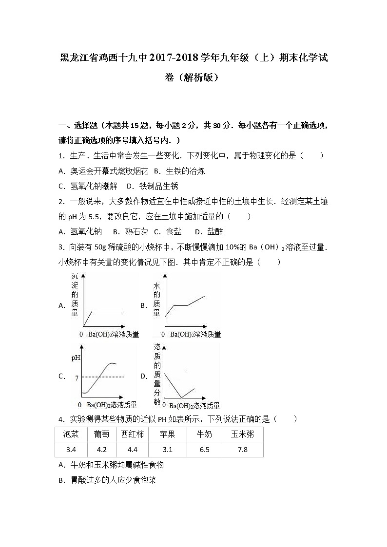 黑龙江省鸡西十九中2018学年九年级（上）期末化学试卷第1页